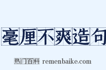 毫厘不爽造句是什么意思的图片
